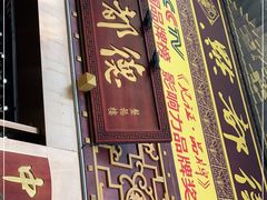 门面-点都德(盘福楼店)