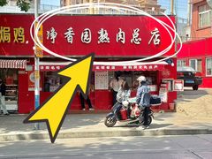 -净香园熟肉(北坦总店)