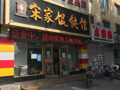 门面-宋家馄饨馆(八一公园店)