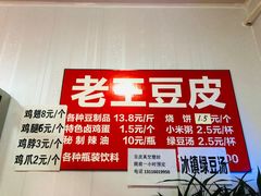 菜单-老王豆皮
