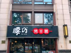 门面-腰子哥烤串(石佛营炫特店)
