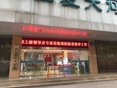 -广州仁爱天河医院体检中心