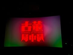 -卢米埃影城(长楹天街IMAX激光店)