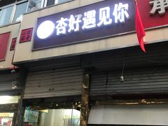 门面-杏好遇见你(总店)