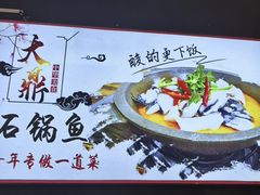 -大鼎石锅鱼(春江里店)