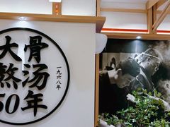 -味千拉面(广州白云机场T1西二店)