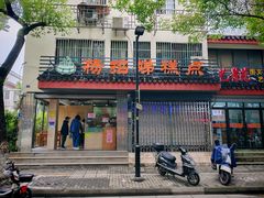 -杨招娣糕点(装驾桥巷店)
