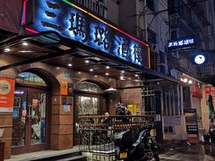 门面-三玛璐酒楼(汉口路店)