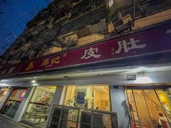 门面-易记皮肚面(明瓦廊店)