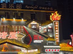 -塘屋烧烤·云南火塘烧烤品牌(春城慧谷旗舰店)