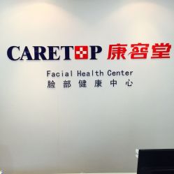 康容堂脸部健康中心(福州康容堂东街店)-康容堂·专业祛痘·皮肤管理中心