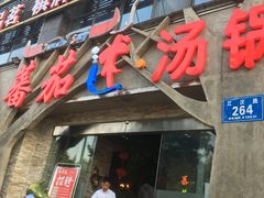 门面-蕃茄述·好汤自然来(江汉路店)