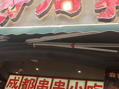 -钢管厂歆瑞源油卤串串香(春熙路太古里店)