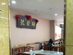 -同发号饭庄(复兴路店)