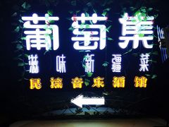 门面-葡萄集|滋味新疆菜·精酿酒馆(瑞豪酒店)