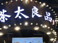 门面-茶太良品·北京特色茶饮(西站食宝街店)