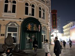 -老鼎丰(靖宇街总店)