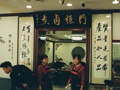 -门框胡同百年卤煮(新街口店)