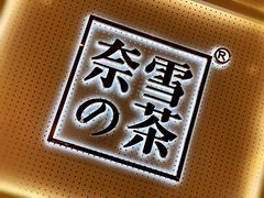 -奈雪的茶(国金中心店)
