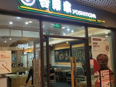 门面-吉野家(成都时代奥莱店)