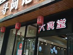 门面-寻词记(中山中路店)