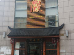 -丁莲芳(苕溪路店)