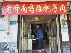 -老济南药膳把子肉(周公祠街店)