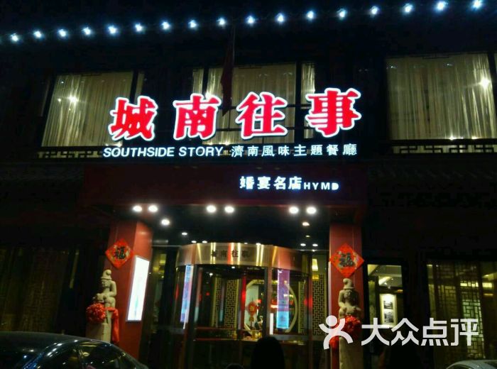 城南往事风味主题餐厅(美食岛店)图片 第810张