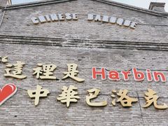 -中华巴洛克风情街