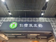 -仁信双皮奶(广州南站店)