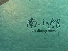 -南小馆(迪士尼小镇店)