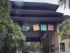 -呀诺达热带雨林
