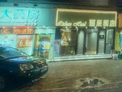 -丽辰酒店(深圳翻身地铁站店)