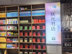 -扶光书店(中环店)