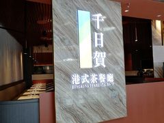 -千日贺茶餐厅(开发区安盛店)