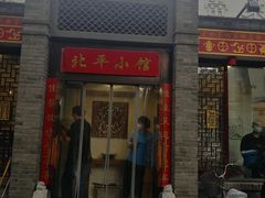 门面-北平小馆·烤鸭·家常菜(磨房北里店)