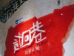 -贰回巷火锅馆(钟楼店)