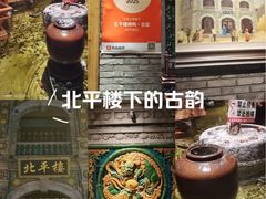 -北平楼·烤鸭·北京菜(牡丹园店)