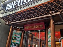 -阿瓦山寨·湘菜现炒·剁椒鱼头王(咸阳总店)