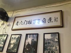-六爷门框百年卤煮
