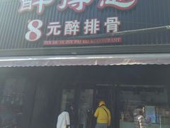 门面-醉得意(济南万达店)