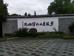 -宁波茶文化博物院