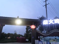 -洪湖家庭农场·团建·露营·会议