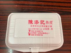 -陈添記·祖傳爽鱼皮·西关老字号(广州首店)