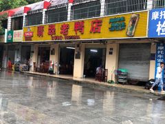 门面-翡翠老鸭店