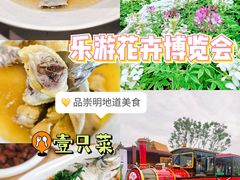 -壹只菜·崇明本地特色菜(崇明南门店)