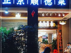 门面-德胜轩正宗顺德菜(宝安沙井会展中心店)