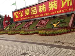 iphone_upload_pic-万绿园