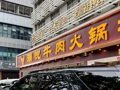 -潮悦牛肉火锅城(水贝店)