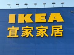 -宜家家居(西安未央商场店)